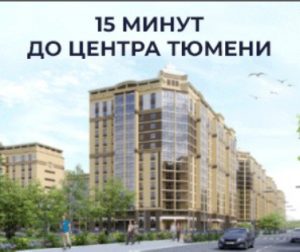 Повысили узнаваемость жилого комплекса «Ария» на 21% в Тюмени