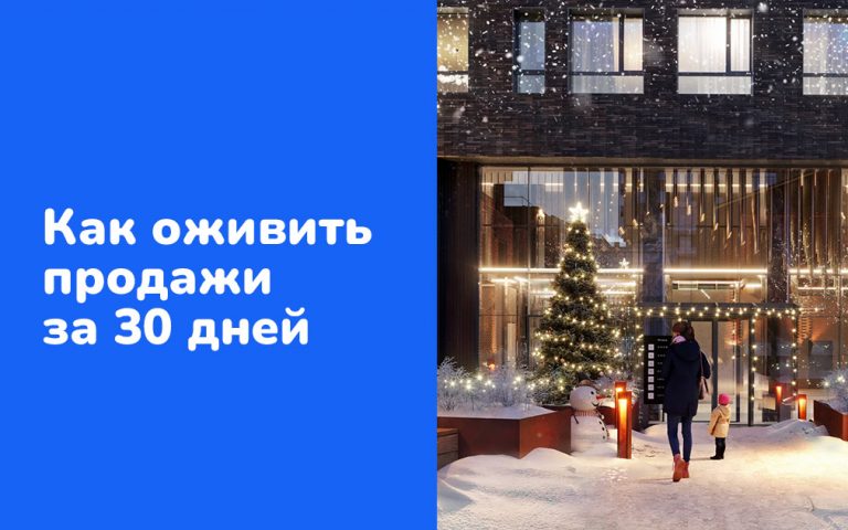 Как оживить продажи за 30 дней: кейс VOX, РА «Интернет Актив» и ЖК «Строганов»