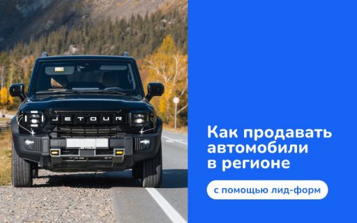 Как продавать автомобили в регионе с помощью лид-форм