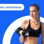 Лиды летом для фитнес-комплекса «Олимпия» по 500 ₽