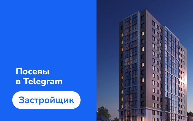 Лиды для застройщика в Перми по 2000 рублей с нестандартным подходом к посевам в Telegram