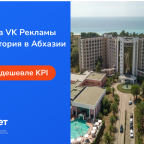 Как получить заявки из VK Рекламы для санатория из Абхазии за 700 рублей