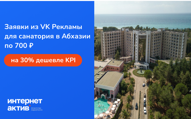 Как получить заявки из VK Рекламы для санатория из Абхазии за 700 рублей