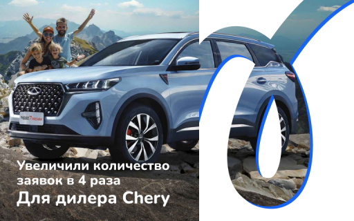 Как мы снизили стоимость лида в 5 раз и увеличили количество заявок в 4 раза за 5 месяцев для Chery Саратов