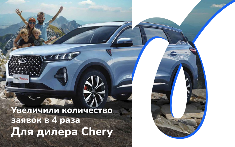 Как мы снизили стоимость лида в 5 раз и увеличили количество заявок в 4 раза за 5 месяцев для Chery Саратов