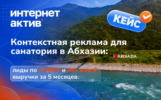 Контекстная реклама для санатория в Абхазии: лиды по 1 300 ₽ и 34+ млн ₽ выручки за 5 месяцев