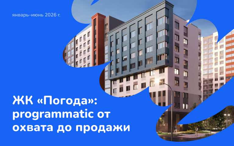 Кейс Интернет Актива. Программатик для ЖК