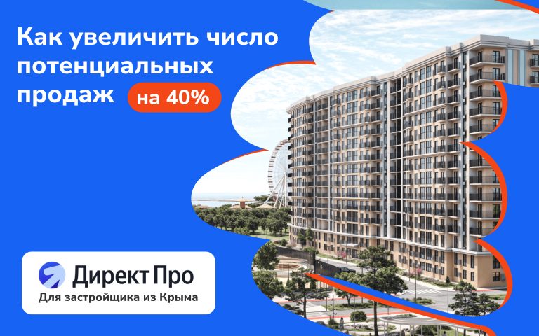 Как увеличить число потенциальных продаж на 40% для застройщика из Крыма в 2026 году
