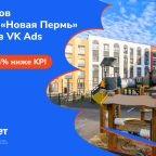 169 лидов для ЖК «Новая Пермь» по цене ниже KPI на 24,4% — продвижение через VK Ads