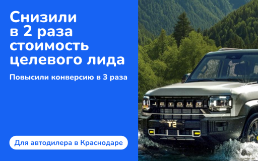 Как за 3 месяца мы снизили цену уникально-целевого лида в 2 раза и повысили конверсию в 3 раза для автодилера в Краснодаре